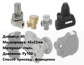 Конденсатоотводчик 40 45с22нж сталь Ру100 фланцевое